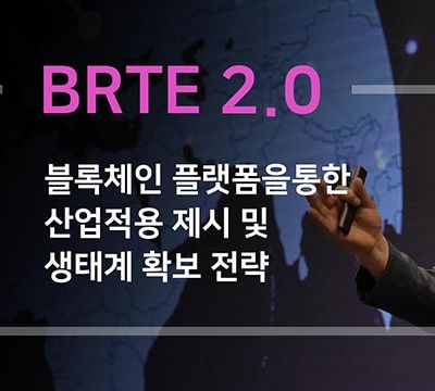 실시간 블록체인 처리기술 BRTE2.0을 통한 세계 생태계 확보 전략 및 실제적 산업적용 제시