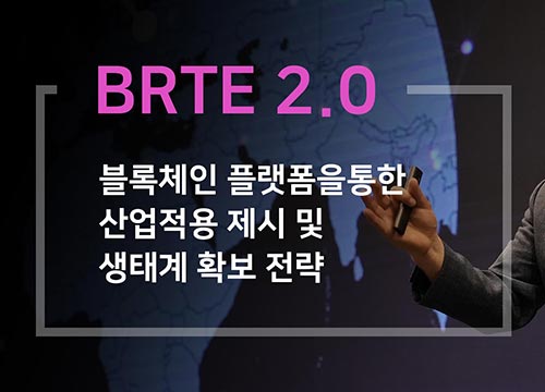 실시간 블록체인 처리기술 BRTE2.0을 통한 세계 생태계 확보 전략 및 실제적 산업적용 제시